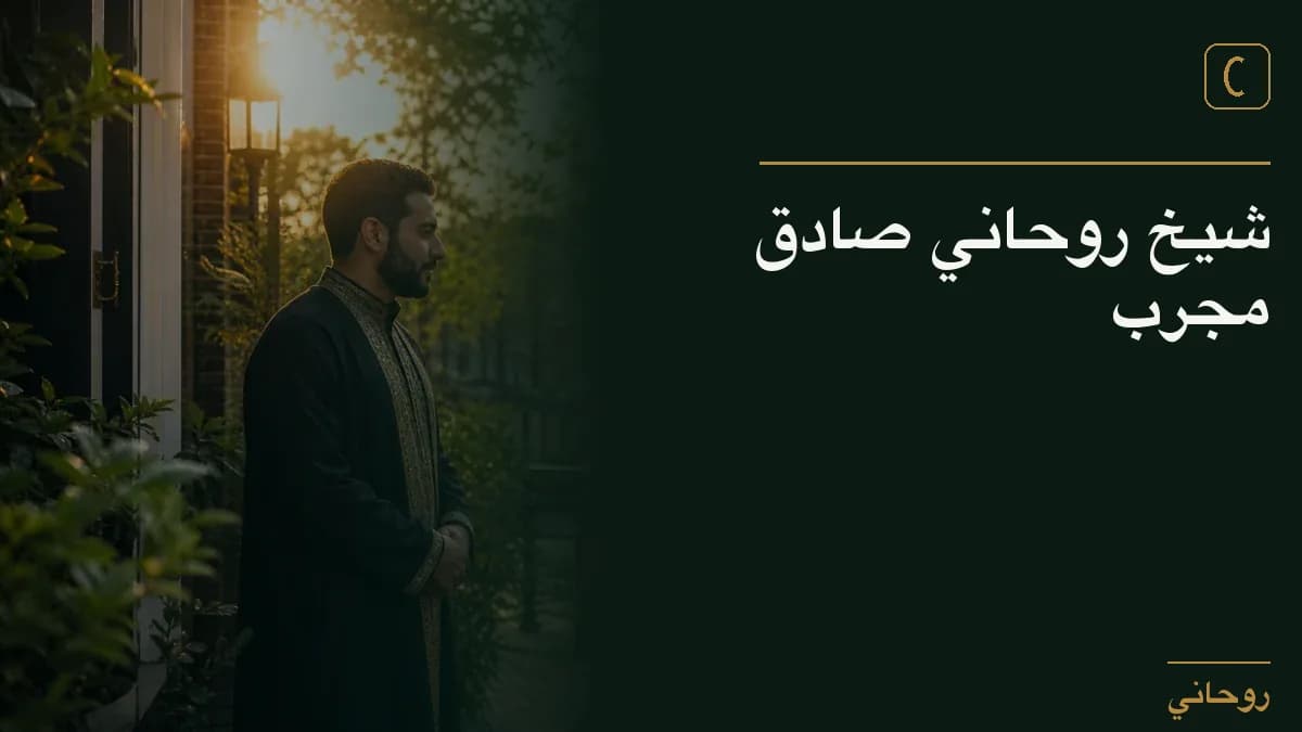 شيخ روحاني صادق مجرب