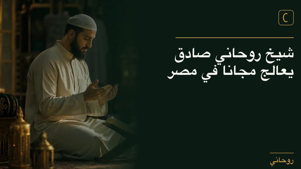شيخ روحاني صادق يعالج مجانا في مصر
