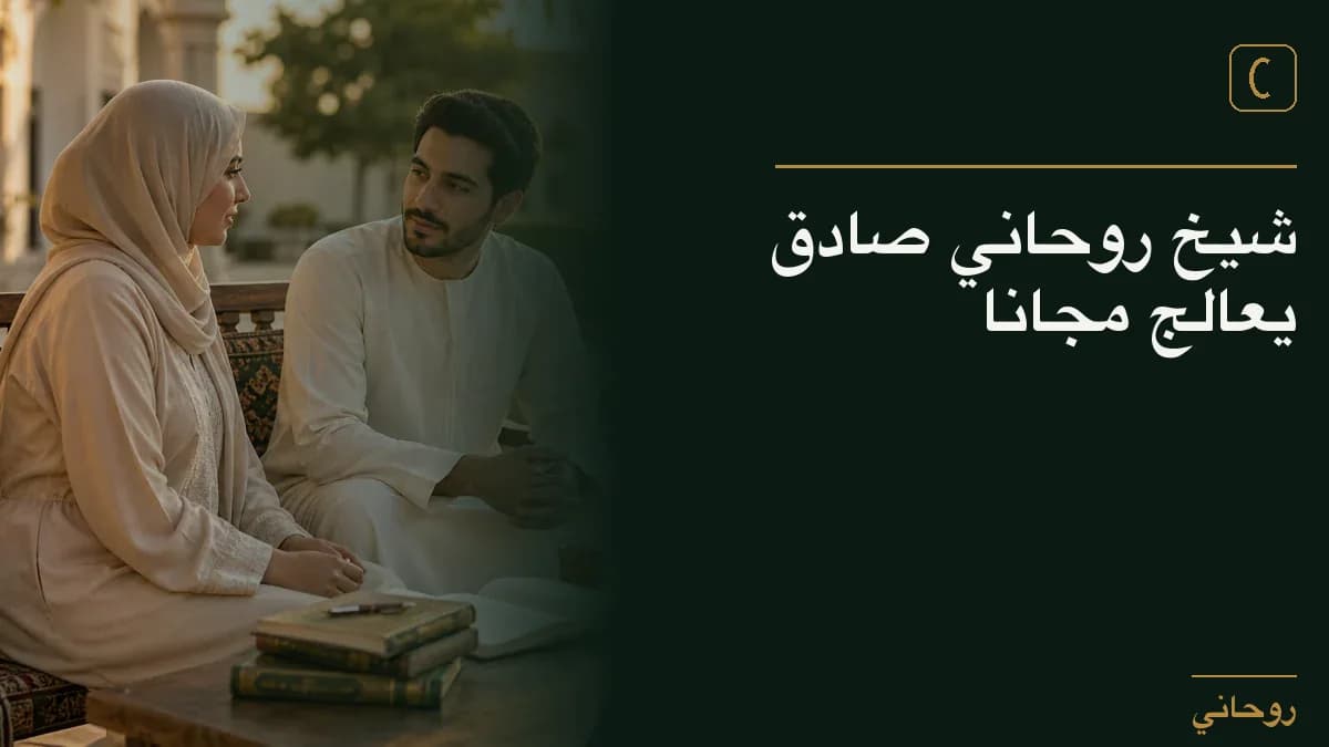 شيخ روحاني صادق يعالج مجانا
