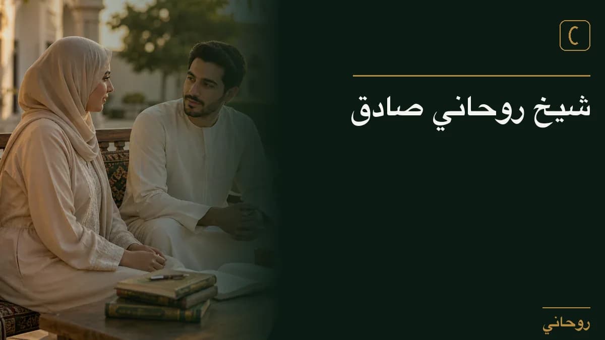 شيخ روحاني صادق