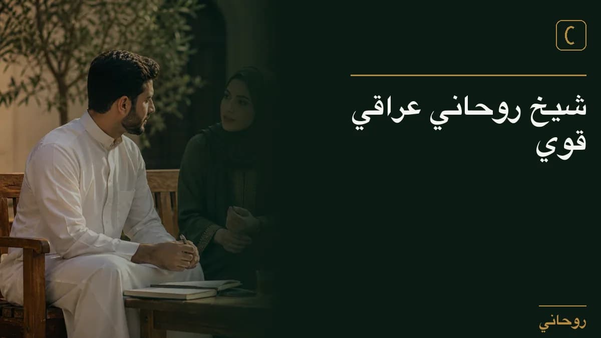 شيخ روحاني عراقي قوي