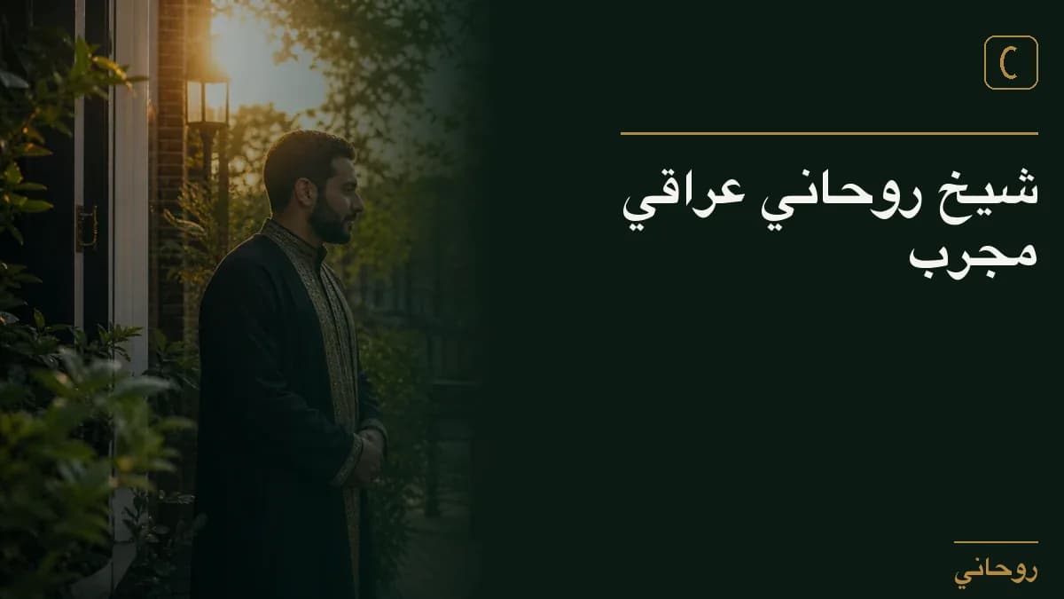 شيخ روحاني عراقي مجرب