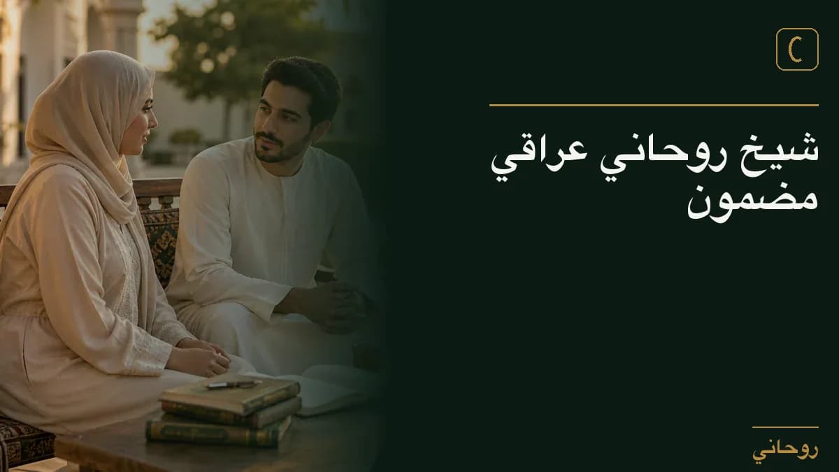 شيخ روحاني عراقي مضمون