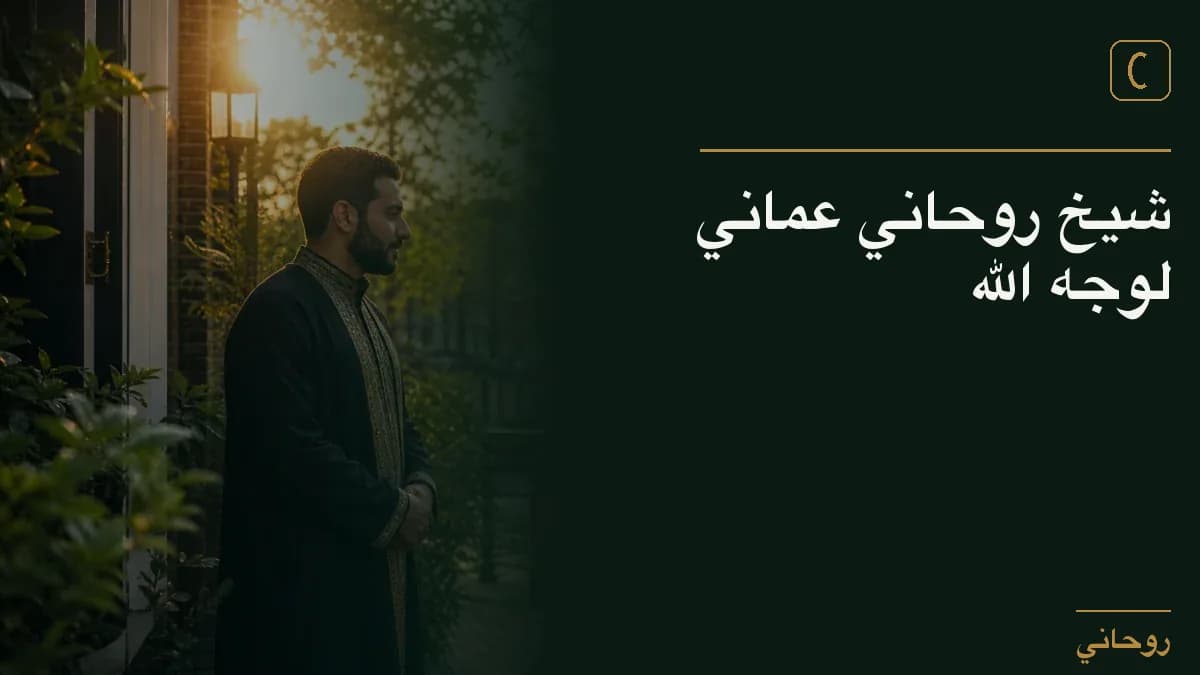 شيخ روحاني عماني لوجه الله