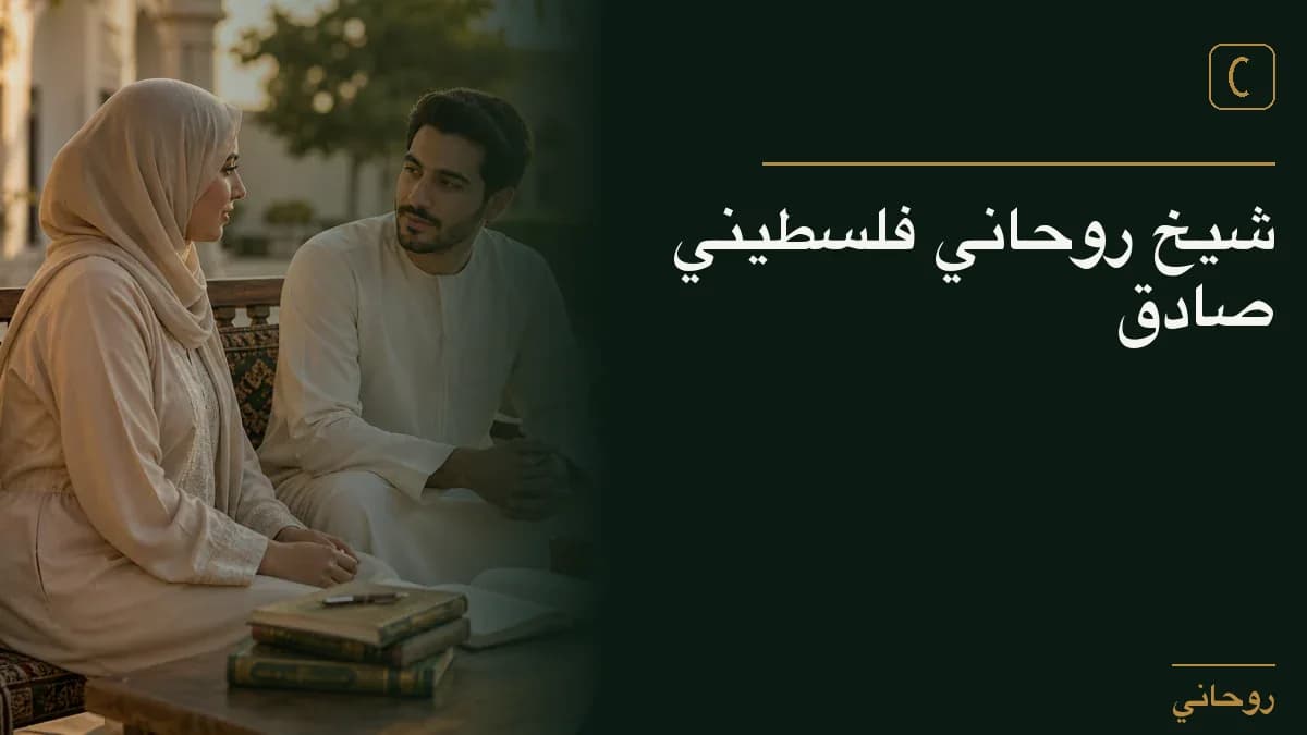 شيخ روحاني فلسطيني صادق