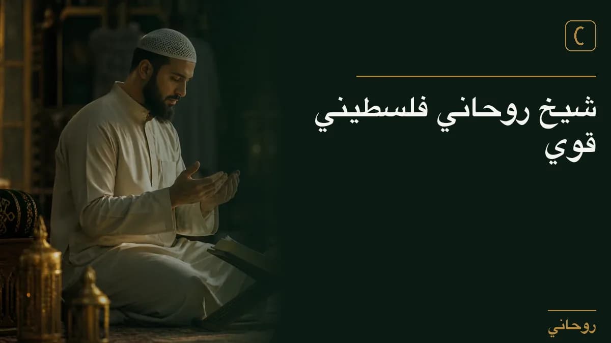 شيخ روحاني فلسطيني قوي