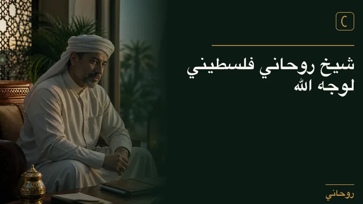 شيخ روحاني فلسطيني لوجه الله
