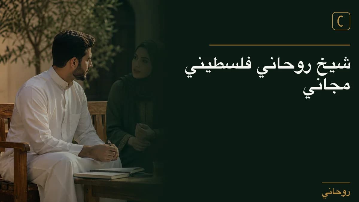 شيخ روحاني فلسطيني مجاني