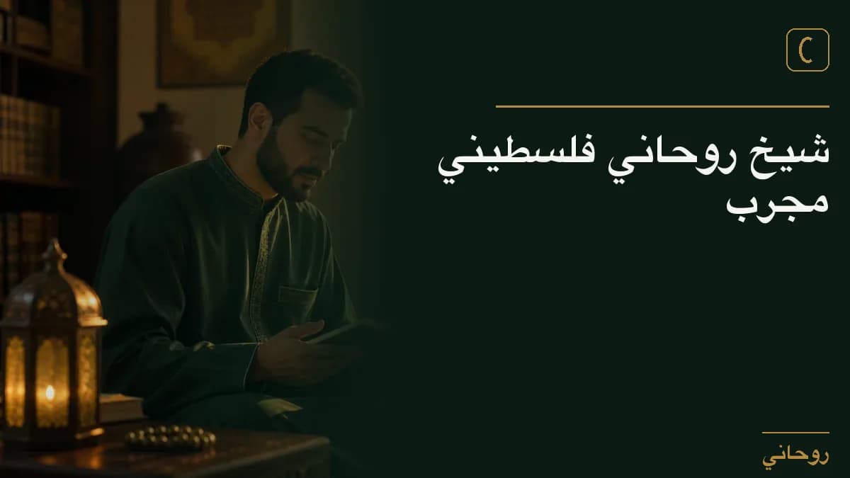 شيخ روحاني فلسطيني مجرب