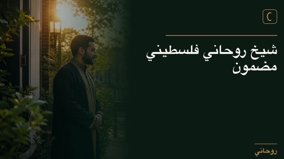شيخ روحاني فلسطيني مضمون