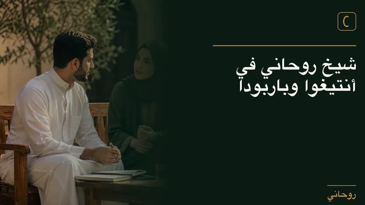 شيخ روحاني في أنتيغوا وباربودا