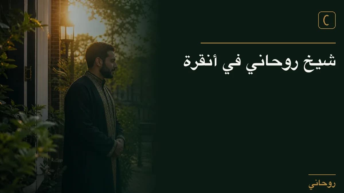 شيخ روحاني في أنقرة