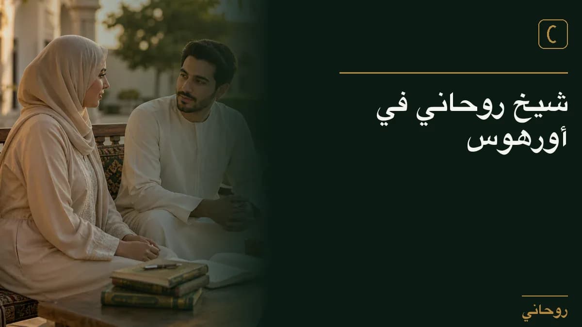 شيخ روحاني في أورهوس