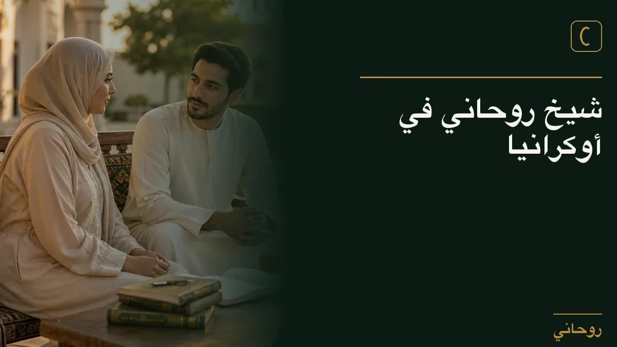 شيخ روحاني في أوكرانيا