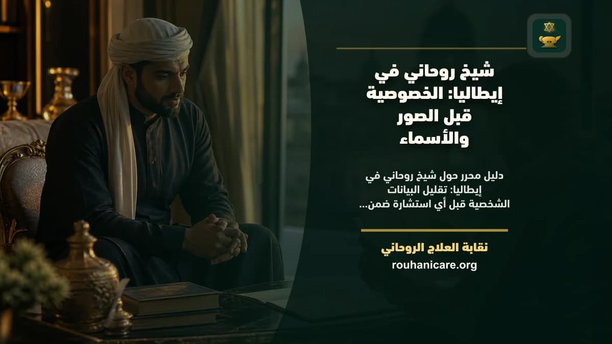 شيخ روحاني في إيطاليا: كيف تختار استشارة روحانية بخصوصية؟