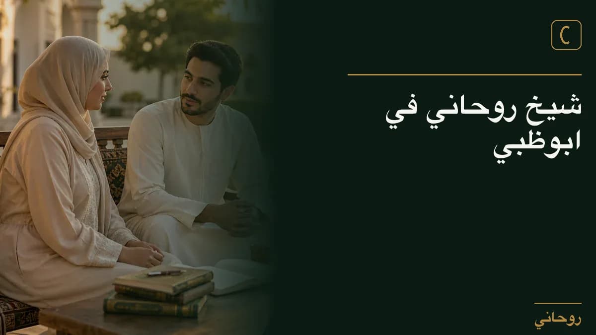 شيخ روحاني في ابوظبي