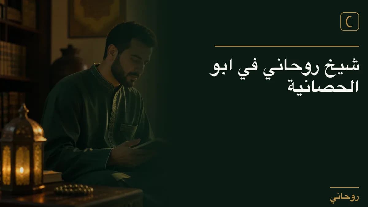 شيخ روحاني في ابو الحصانية