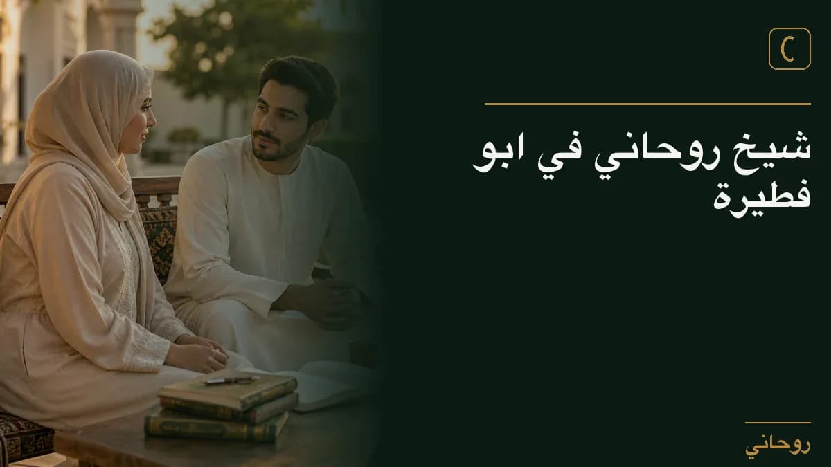 شيخ روحاني في ابو فطيرة