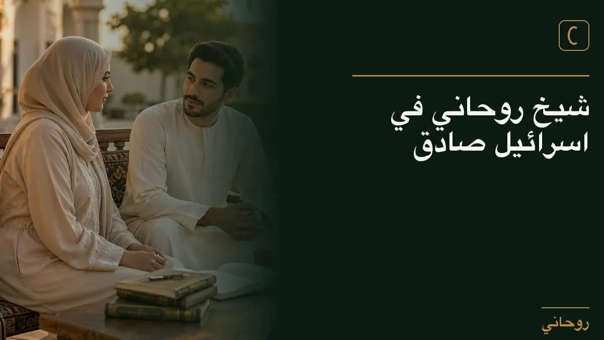 شيخ روحاني في اسرائيل صادق