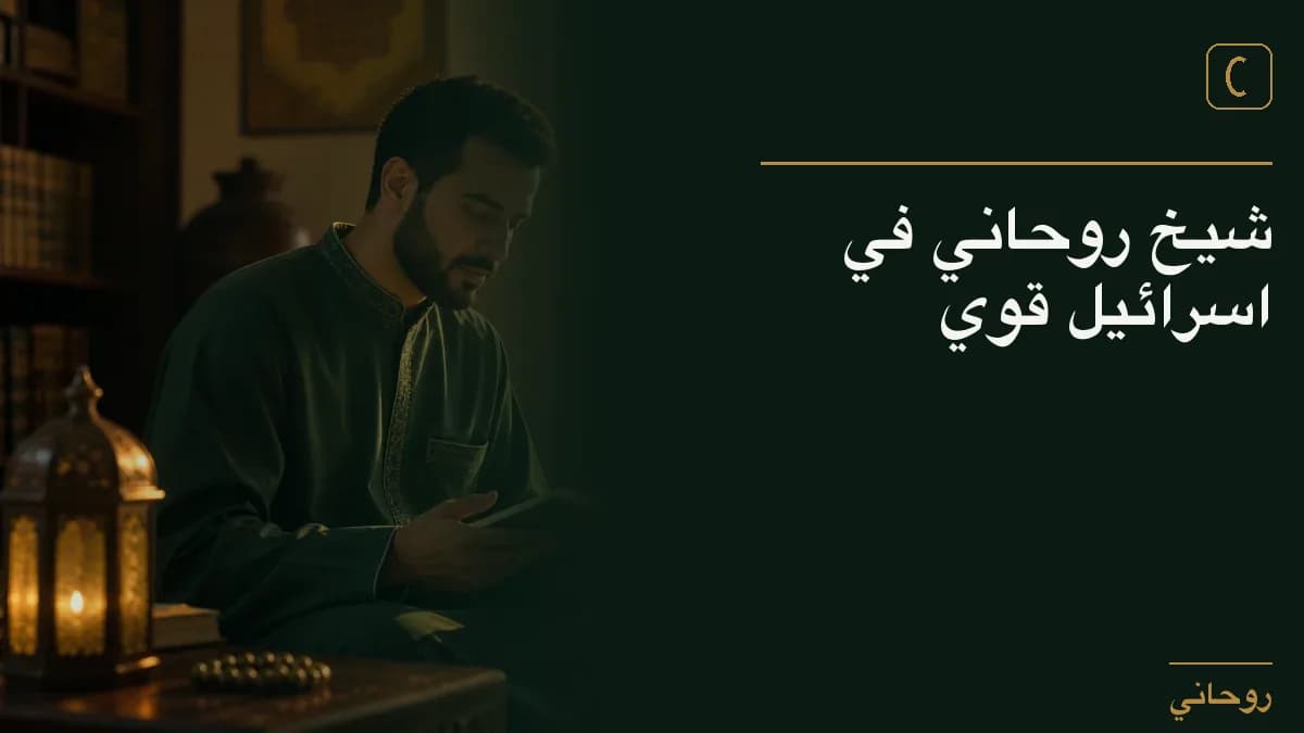 شيخ روحاني في اسرائيل قوي