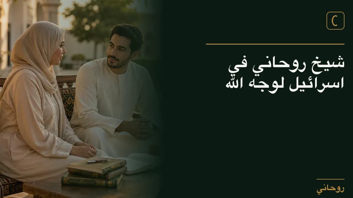 شيخ روحاني في اسرائيل لوجه الله