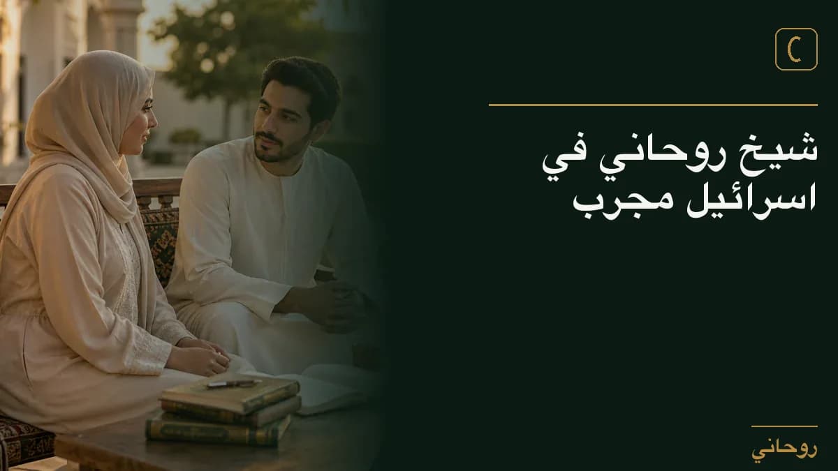شيخ روحاني في اسرائيل مجرب