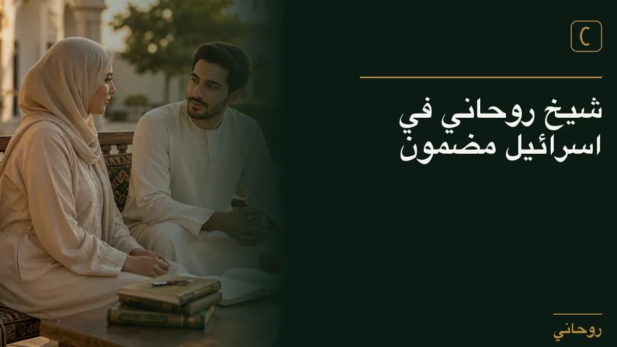 شيخ روحاني في اسرائيل مضمون