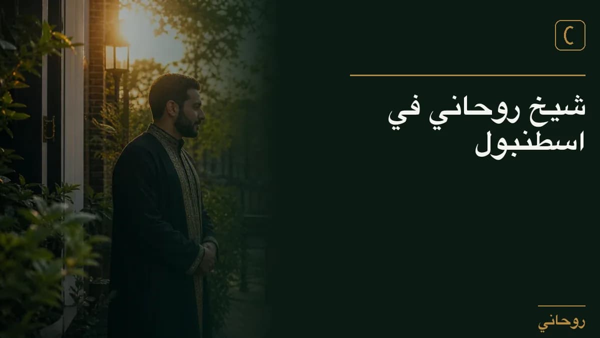 شيخ روحاني في اسطنبول