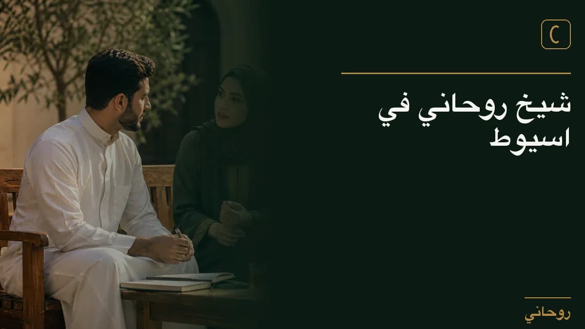 شيخ روحاني في اسيوط