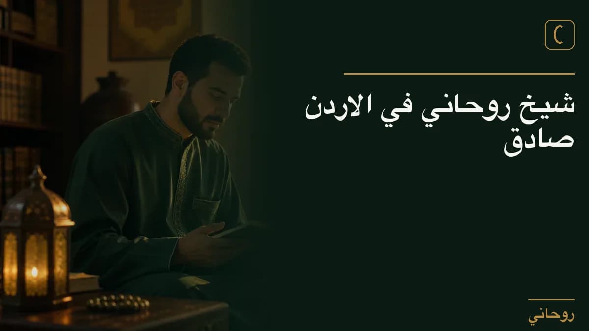 شيخ روحاني في الاردن صادق