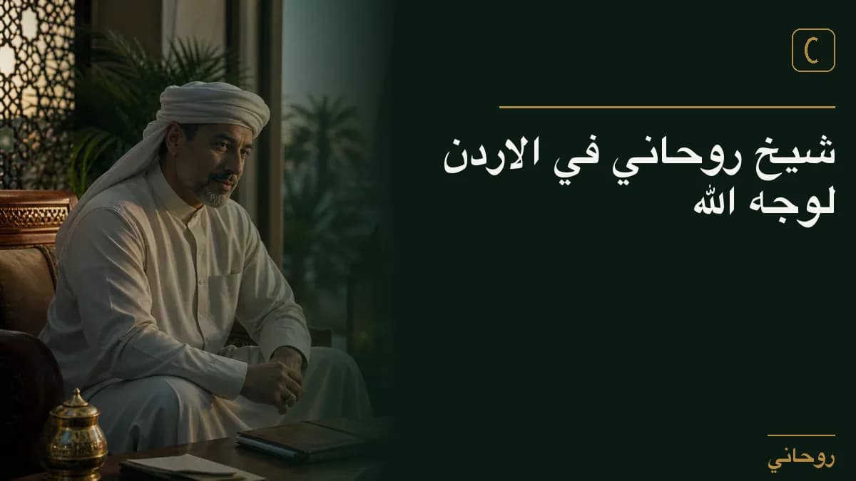 شيخ روحاني في الاردن لوجه الله