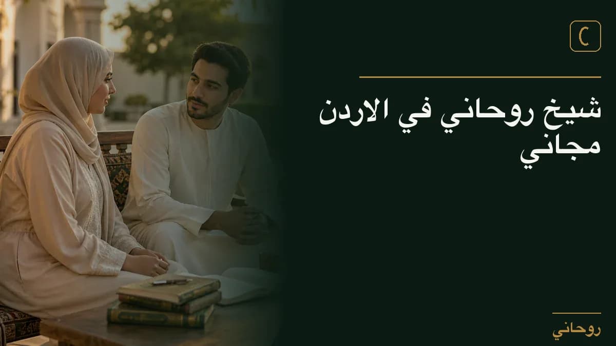 شيخ روحاني في الاردن مجاني