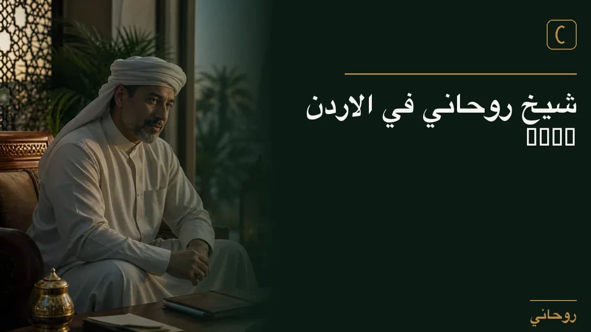 شيخ روحاني في الاردن 2023