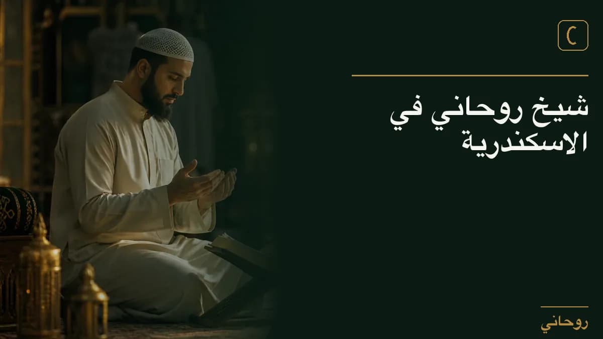 شيخ روحاني في الاسكندرية