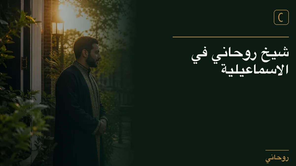 شيخ روحاني في الاسماعيلية