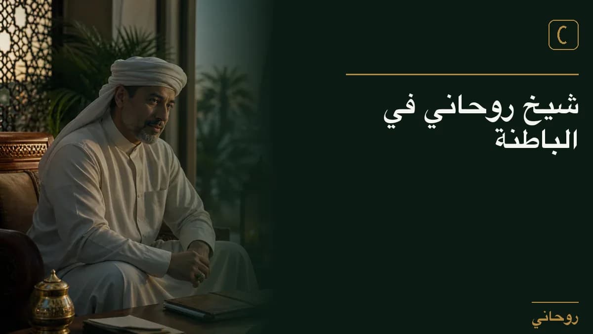 شيخ روحاني في الباطنة