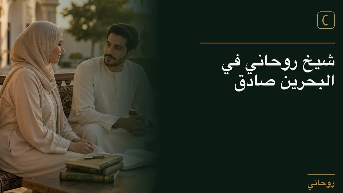 شيخ روحاني في البحرين صادق