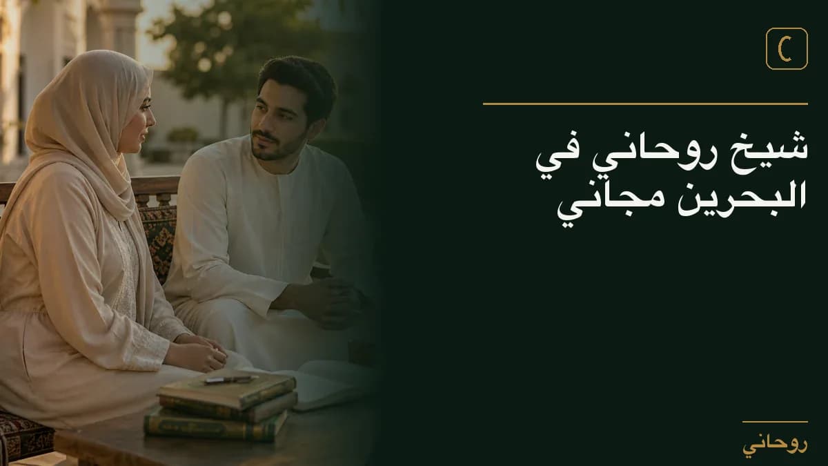شيخ روحاني في البحرين مجاني