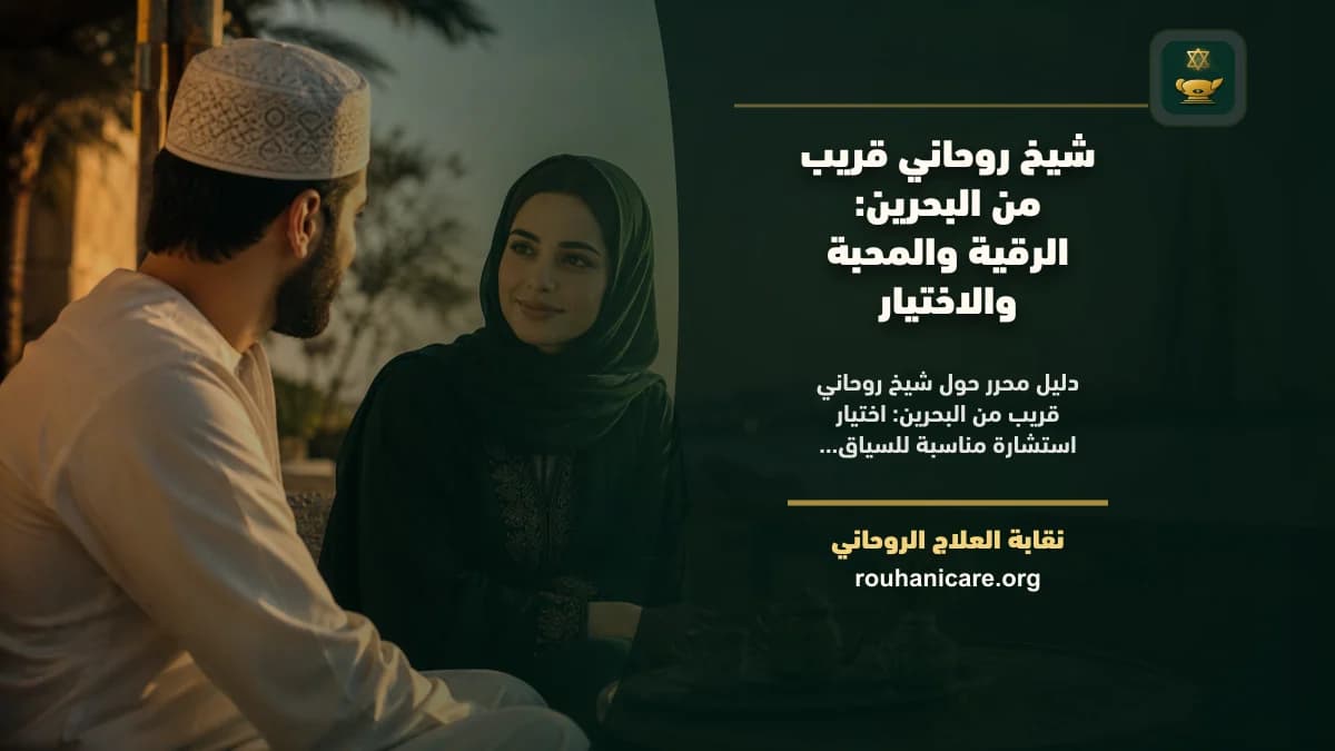 شيخ روحاني في البحرين: كيف تختار استشارة روحانية بخصوصية؟