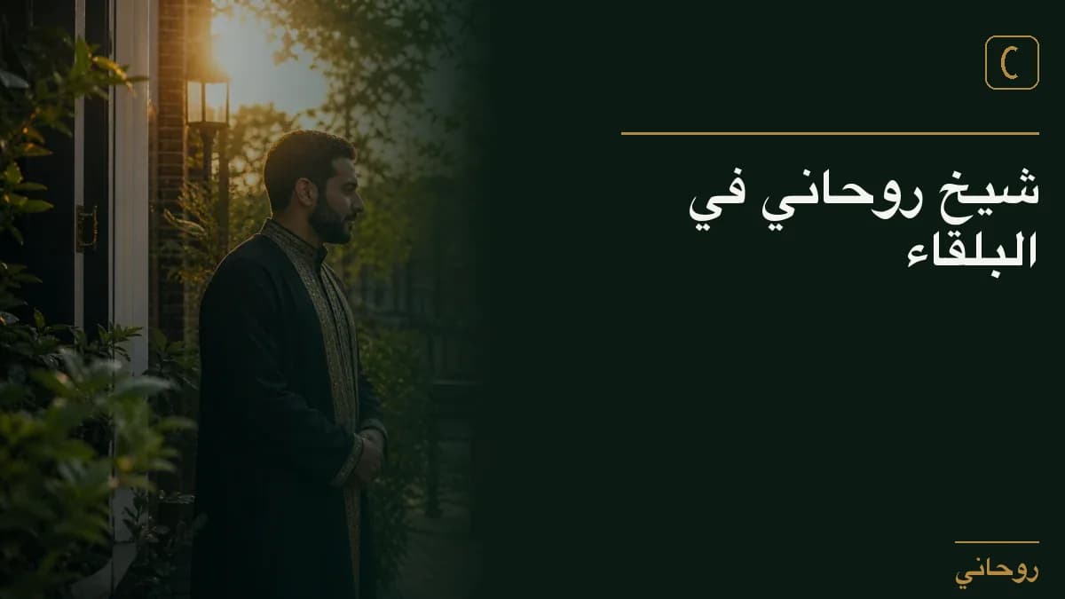 شيخ روحاني في البلقاء