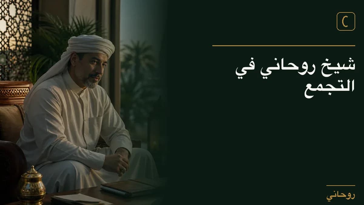 شيخ روحاني في التجمع