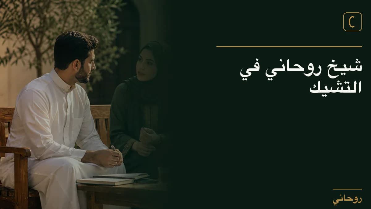 شيخ روحاني في التشيك