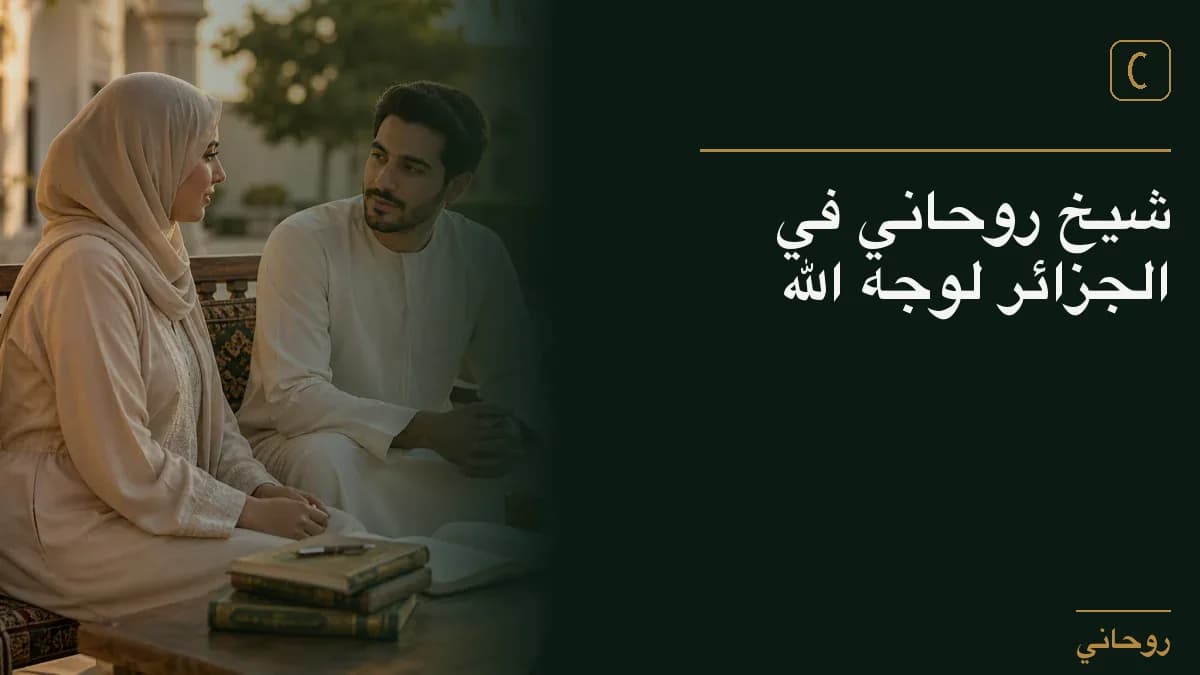 شيخ روحاني في الجزائر لوجه الله