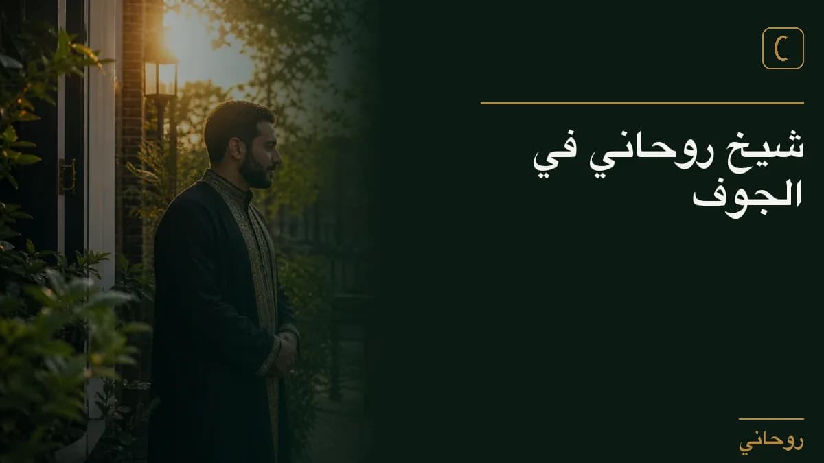 شيخ روحاني في الجوف
