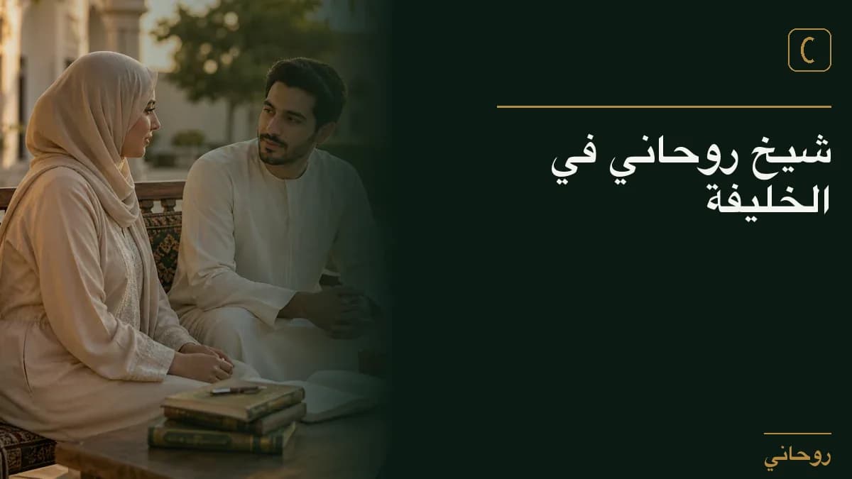 شيخ روحاني في الخليفة