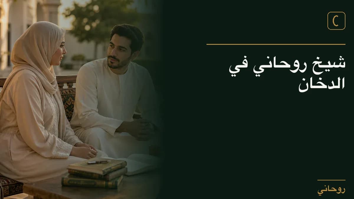 شيخ روحاني في الدخان