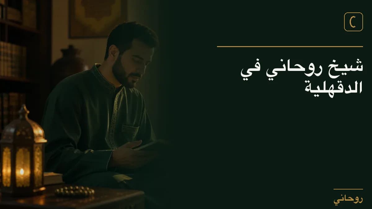 شيخ روحاني في الدقهلية