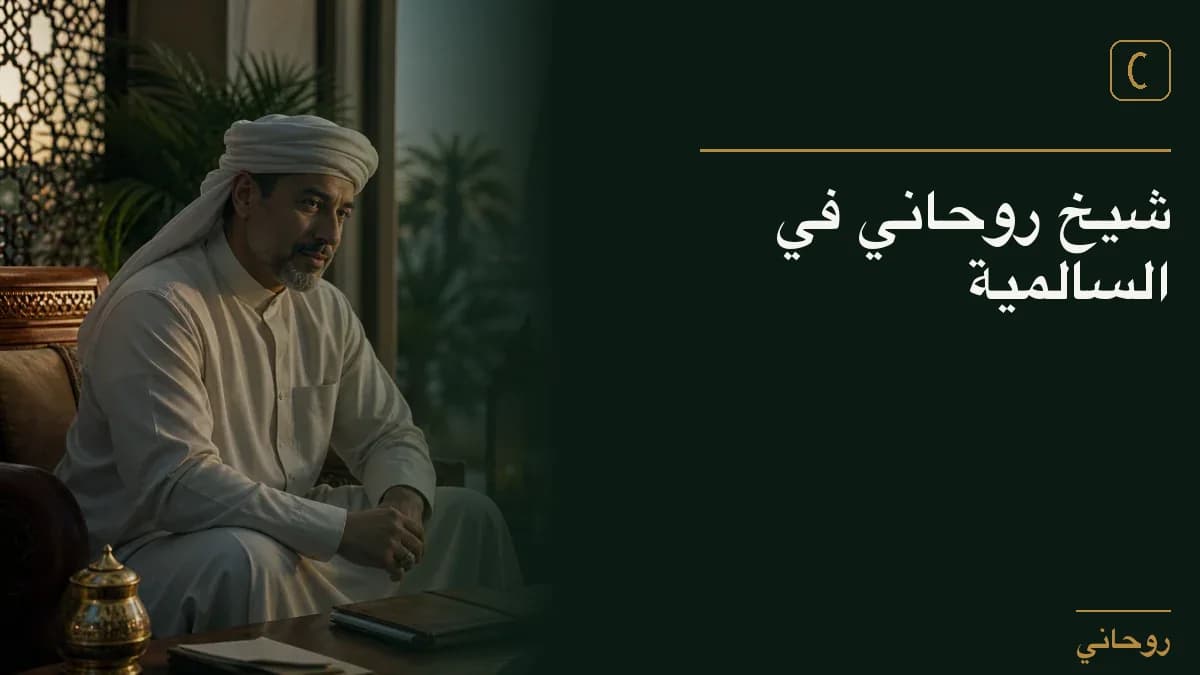شيخ روحاني في السالمية