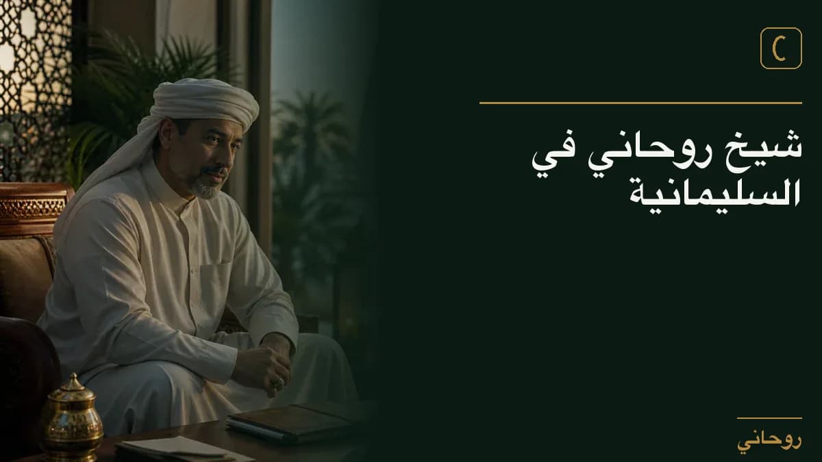شيخ روحاني في السليمانية