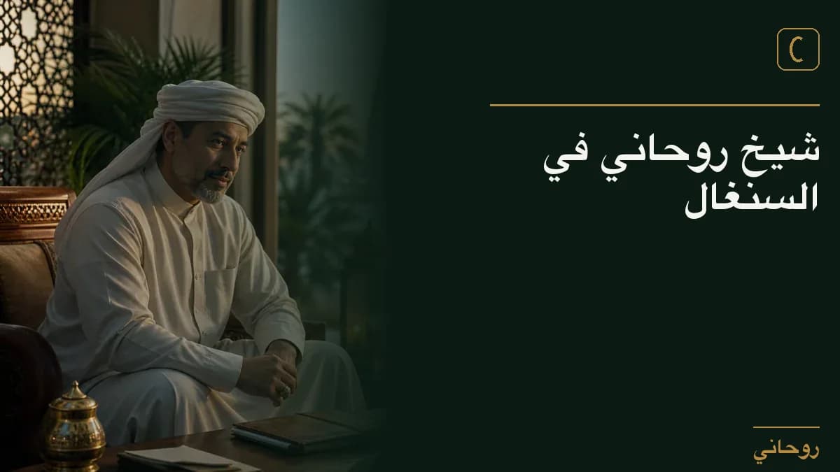 شيخ روحاني في السنغال